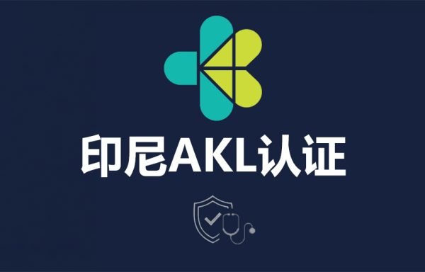 印尼AKL认证