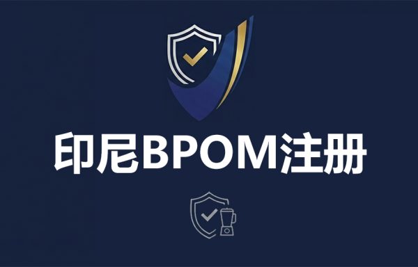 印尼BPOM认证