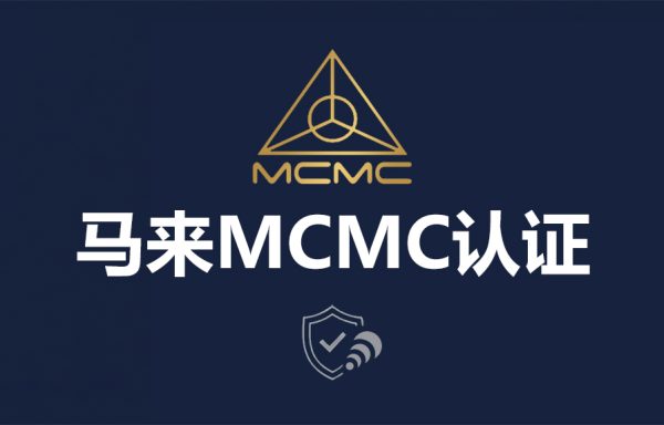 马来MCMC认证