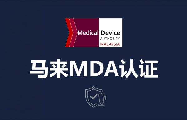 马来MDA认证