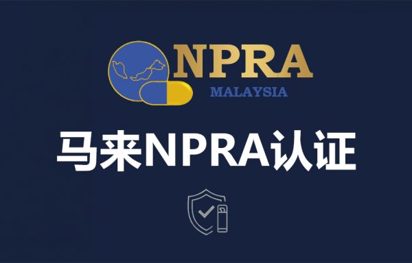 马来NPRA注册