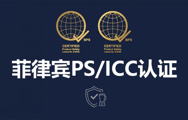 菲律宾PS/ICC认证