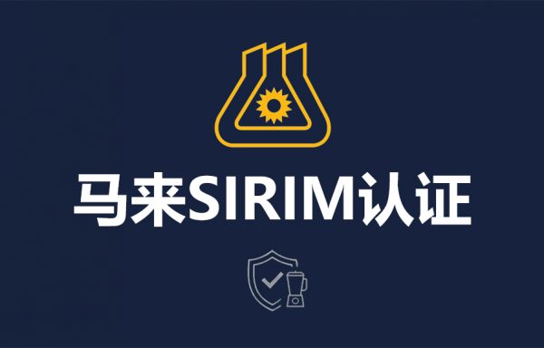 马来SIRIM认证