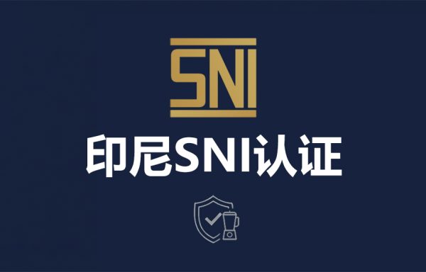 印尼SNI认证