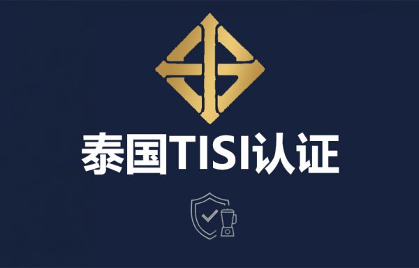 泰国TISI认证