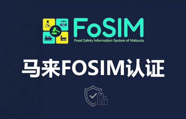 马来FOSIM注册