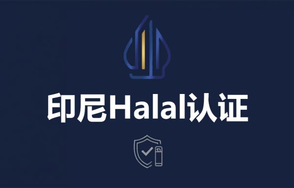印尼清真认证