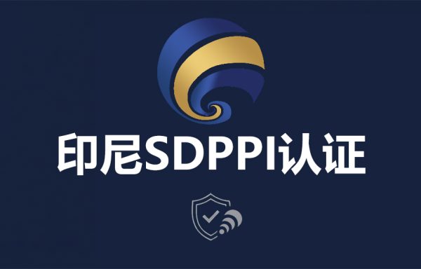 印尼SDPPI认证