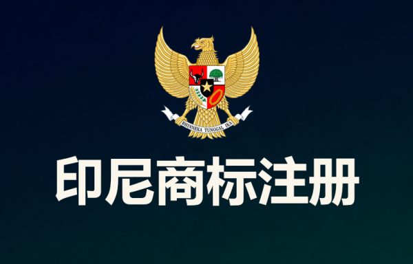 印尼商标注册