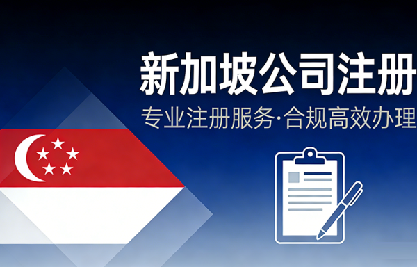 新加坡公司注册