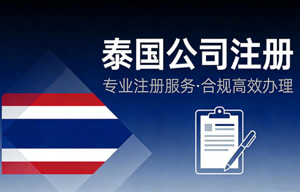 泰国公司注册