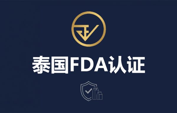 泰国FDA认证