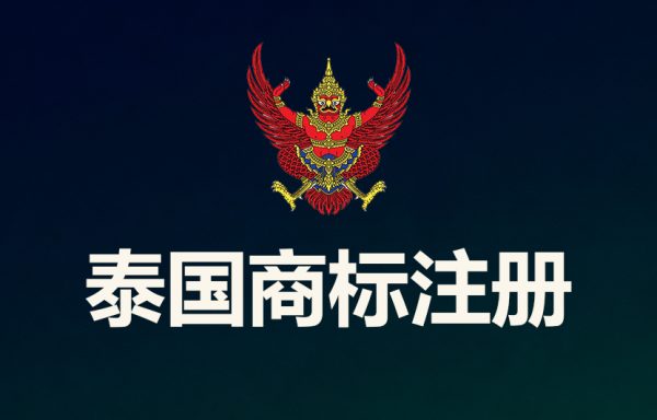 泰国商标注册