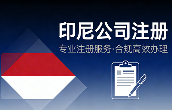 印尼公司注册