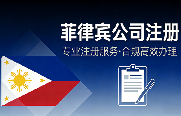 菲律宾公司注册