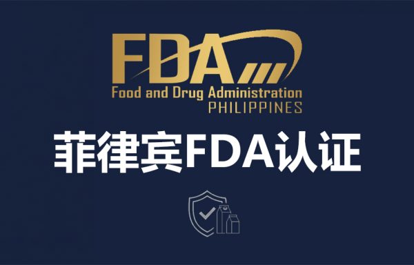 菲律宾FDA认证