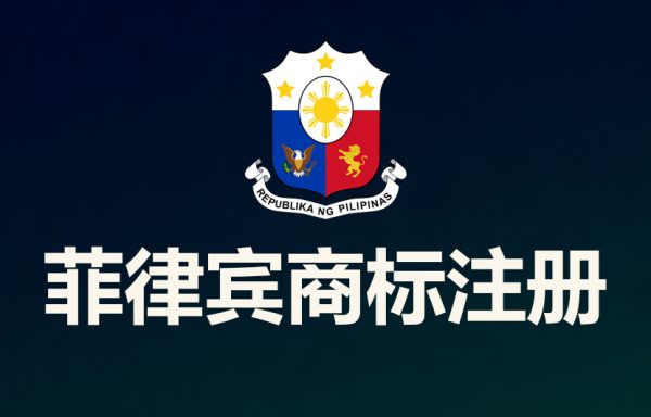 菲律宾商标注册