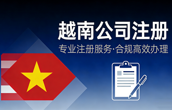 越南公司注册