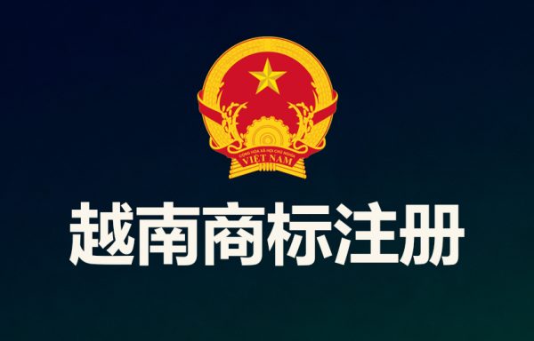 越南商标注册