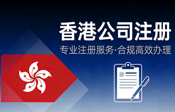 香港公司注册