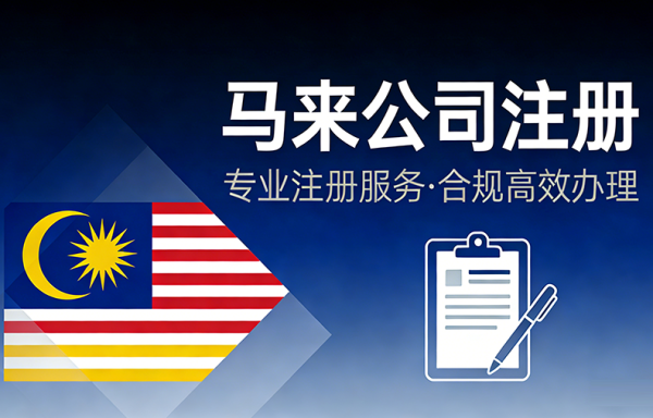马来公司注册