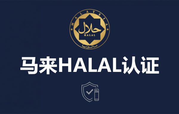 马来清真认证