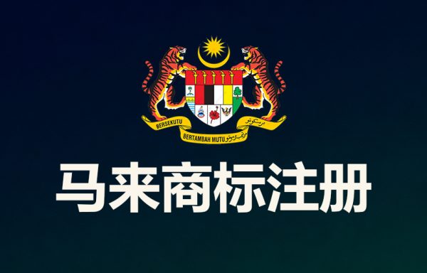 马来商标注册